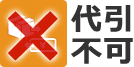 代引不可